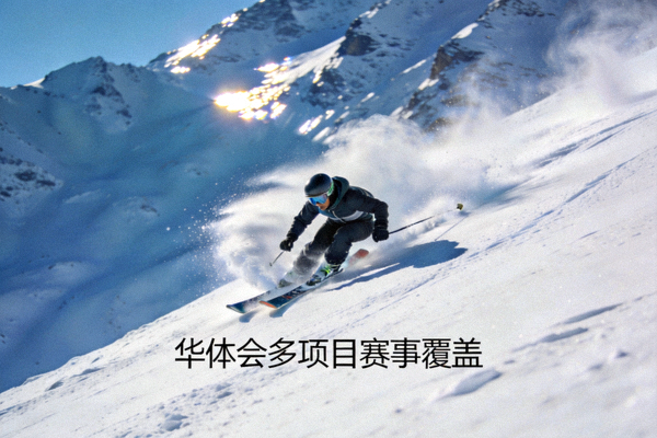 滑雪运动员从雪山坡道高速滑下的动态场景 - 华体会冬季项目赛事解读